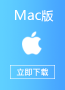 快速小猴 Mac版